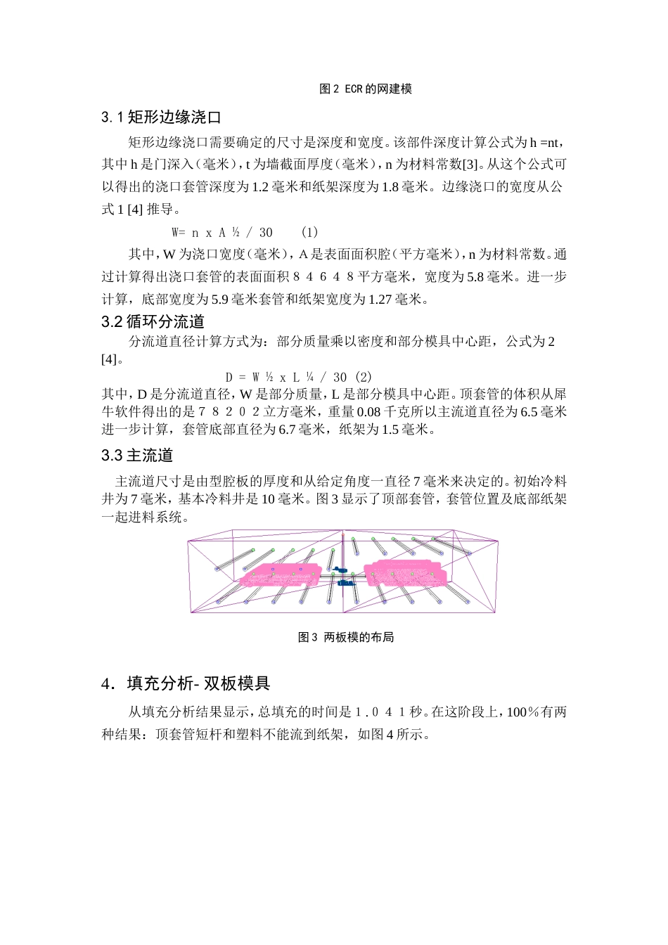旧稿自动化 两板式塑料注塑模的浇口，分流道和主流道的优化（有出处）735--中英文翻译-约2539字符.doc_第3页