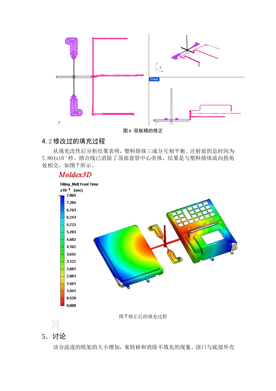 旧稿自动化 两板式塑料注塑模的浇口，分流道和主流道的优化（有出处）735--中英文翻译-约2539字符.doc_第5页