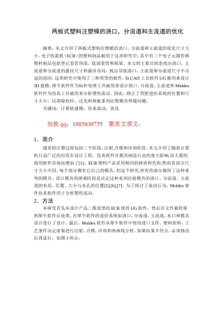旧稿自动化 两板式塑料注塑模的浇口，分流道和主流道的优化（有出处）735--中英文翻译-约2539字符.doc