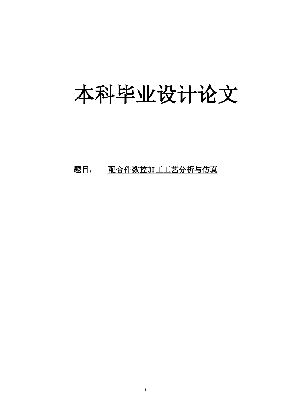 旧稿自动化 配合件数控加工工艺分析与仿真（内附中英文翻译）-约41874字符.doc_第1页