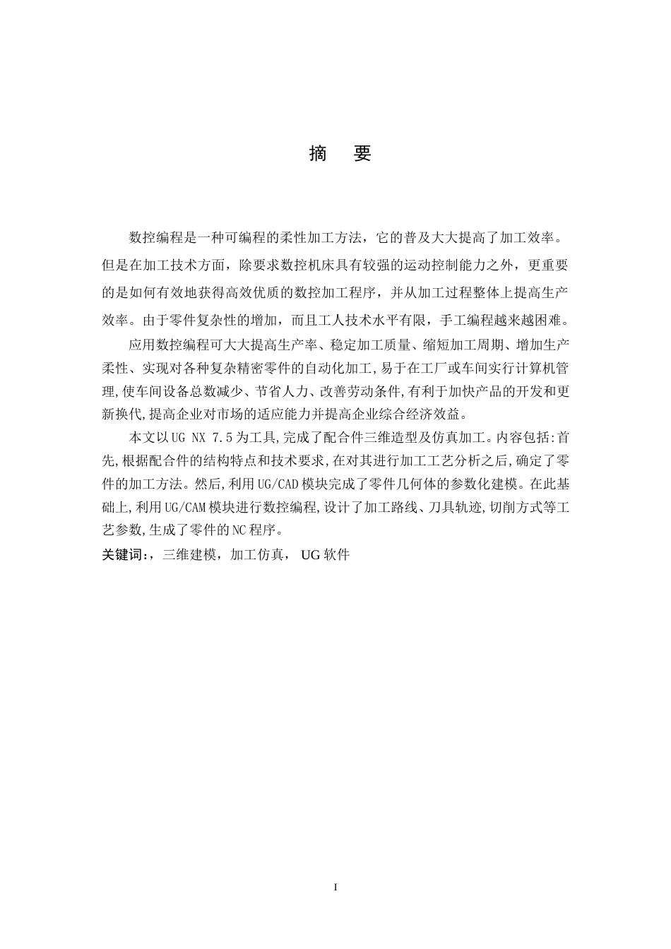 旧稿自动化 配合件数控加工工艺分析与仿真（内附中英文翻译）-约41874字符.doc_第2页