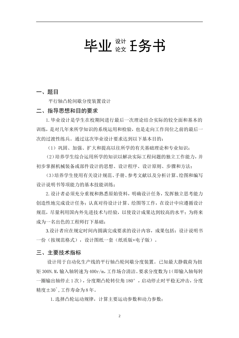 旧稿自动化 平行轴凸轮间歇分度装置设计-约14702字符.doc_第2页
