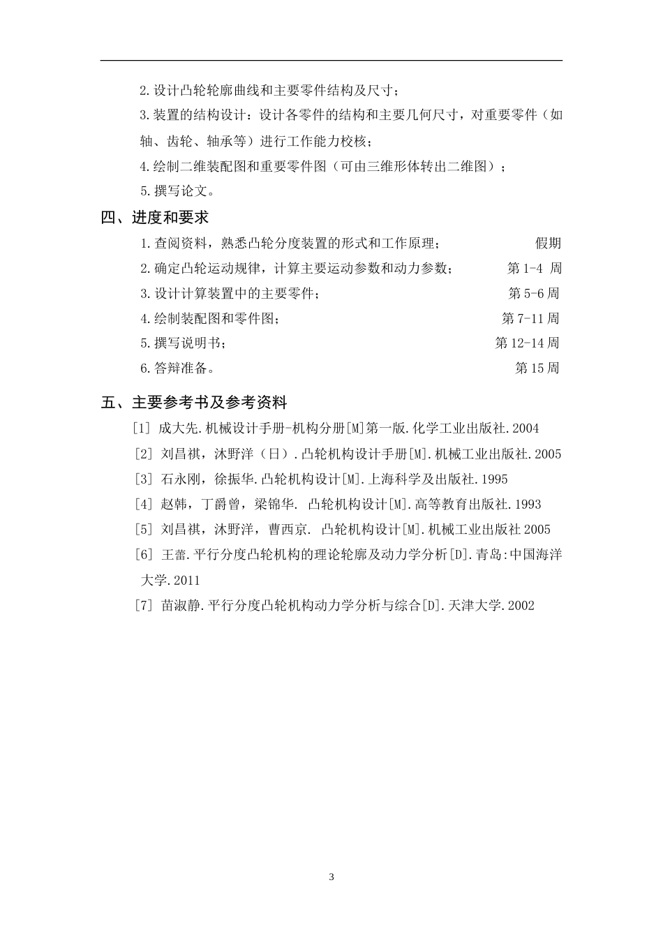 旧稿自动化 平行轴凸轮间歇分度装置设计-约14702字符.doc_第3页