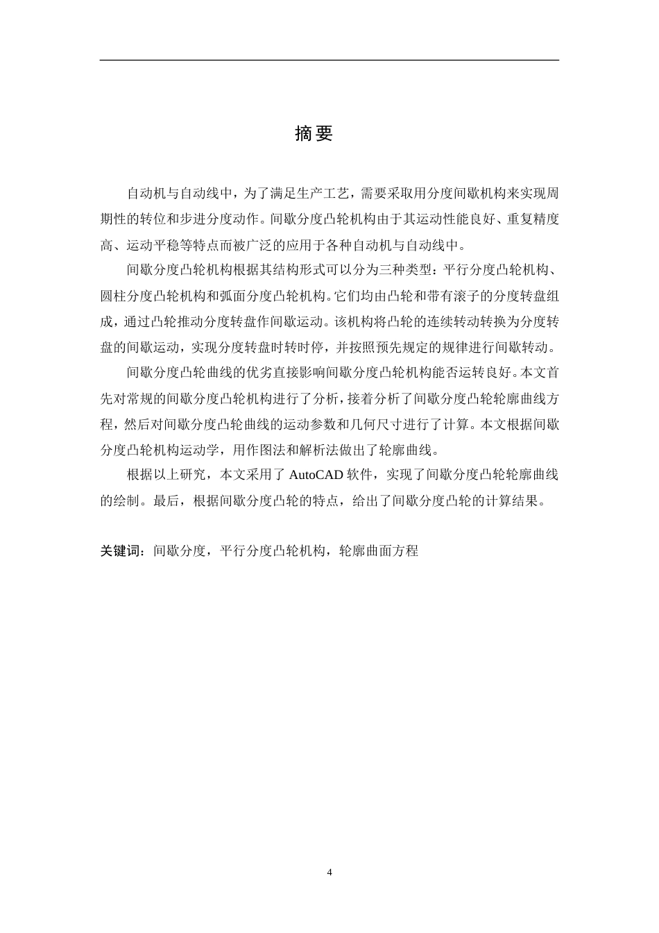 旧稿自动化 平行轴凸轮间歇分度装置设计-约14702字符.doc_第4页