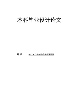 旧稿自动化 平行轴凸轮间歇分度装置设计-约14702字符.doc