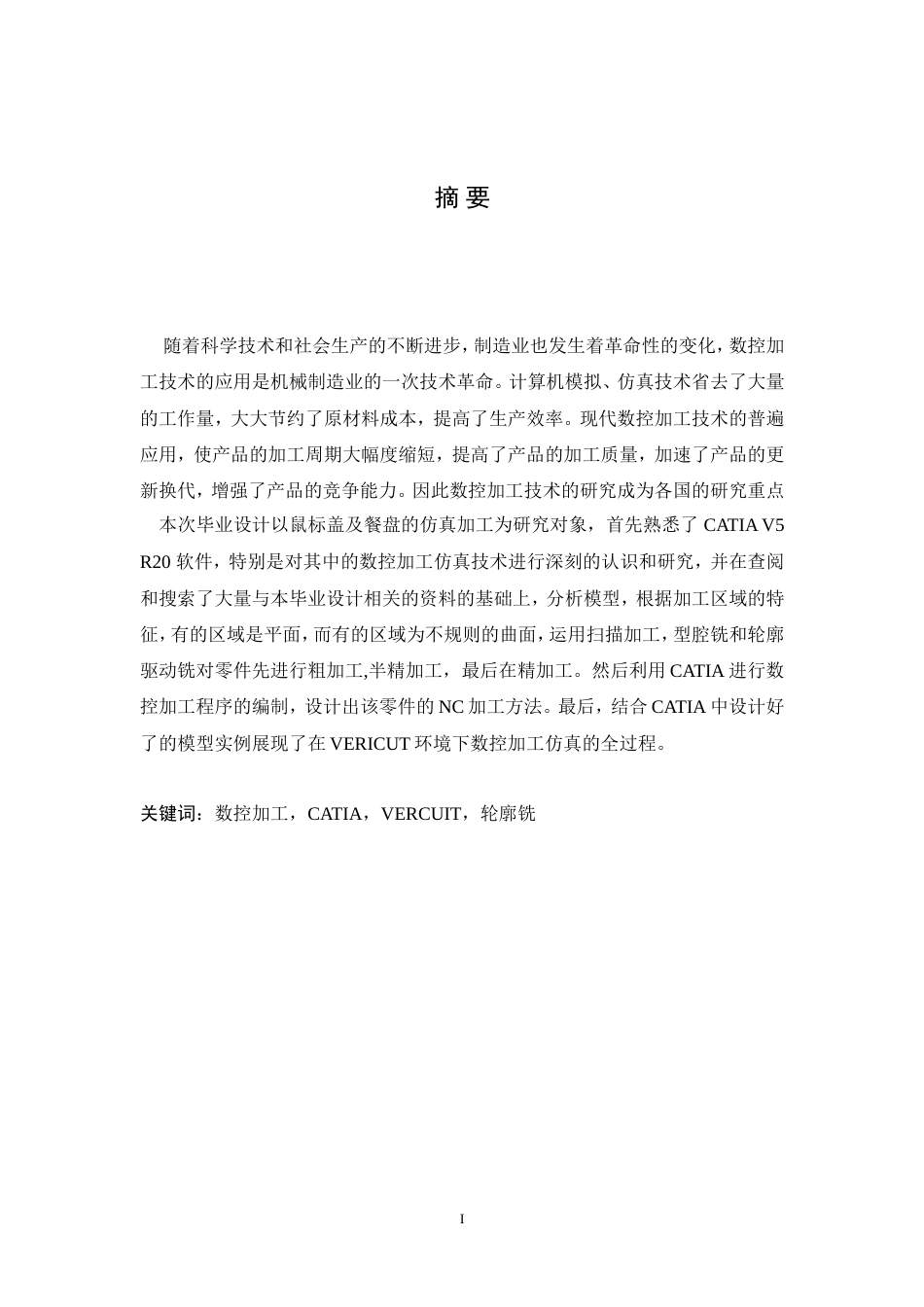旧稿自动化 鼠标盖凹模加工及机床可视化仿真的研究-约25083字符.doc_第4页