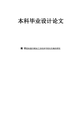 旧稿自动化 鼠标盖凹模加工及机床可视化仿真的研究-约25083字符.doc