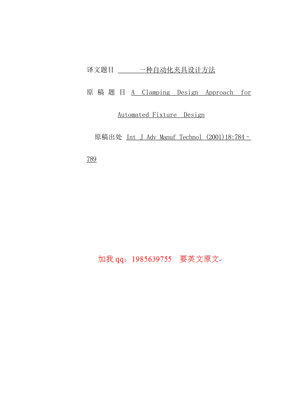 旧稿自动化 一种自动化夹具设计方法（有出处）728--中英文翻译-约5251字符.doc_第1页