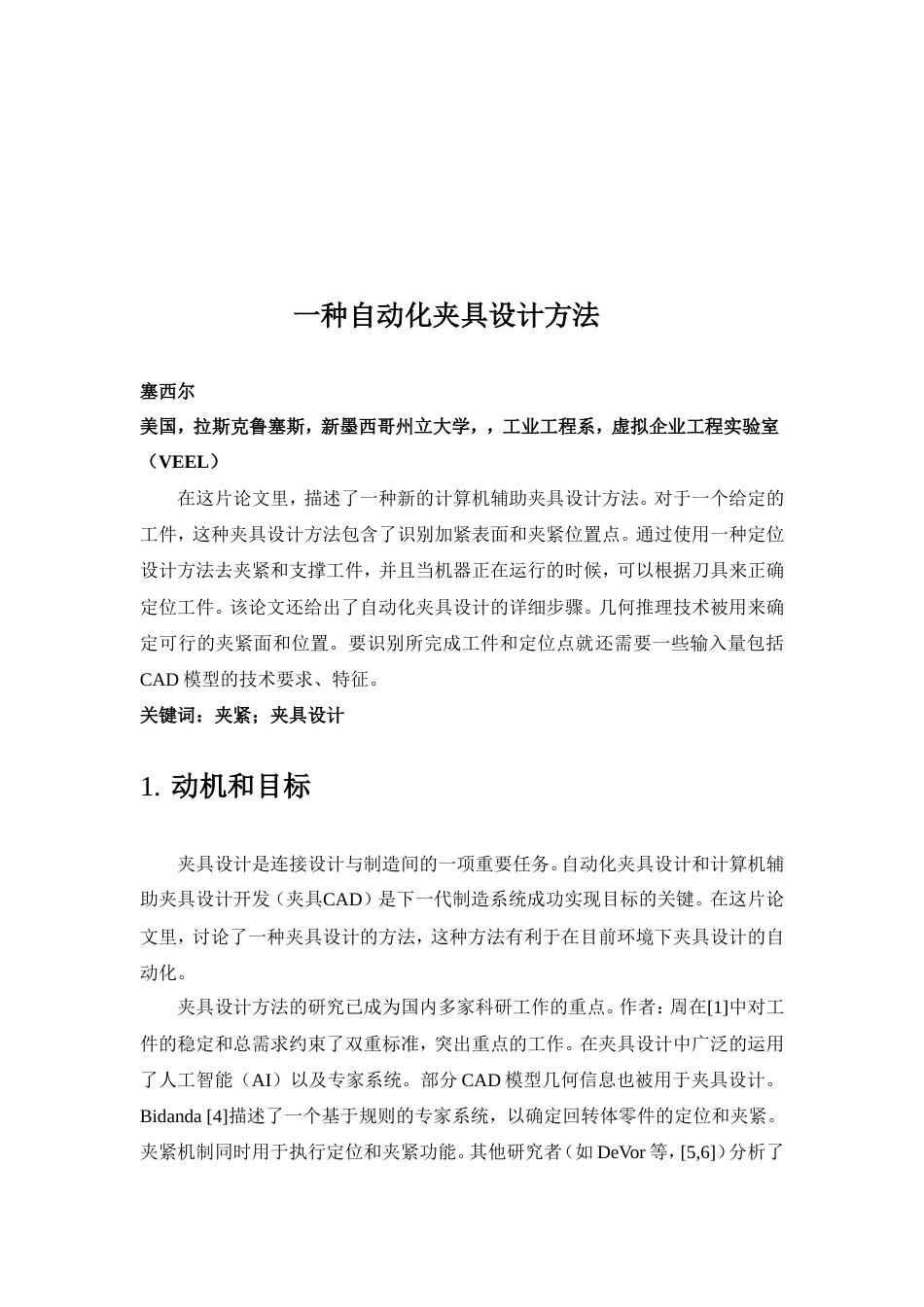 旧稿自动化 一种自动化夹具设计方法（有出处）728--中英文翻译-约5251字符.doc_第2页