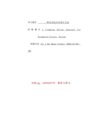 旧稿自动化 一种自动化夹具设计方法（有出处）728--中英文翻译-约5251字符.doc