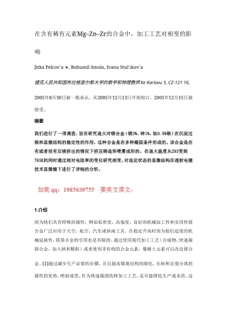 旧稿自动化 在含有稀有元素Mg–Zn–Zr的合金中，加工工艺对相变的影响（有出处）738--中英文翻译-约6017字符.doc