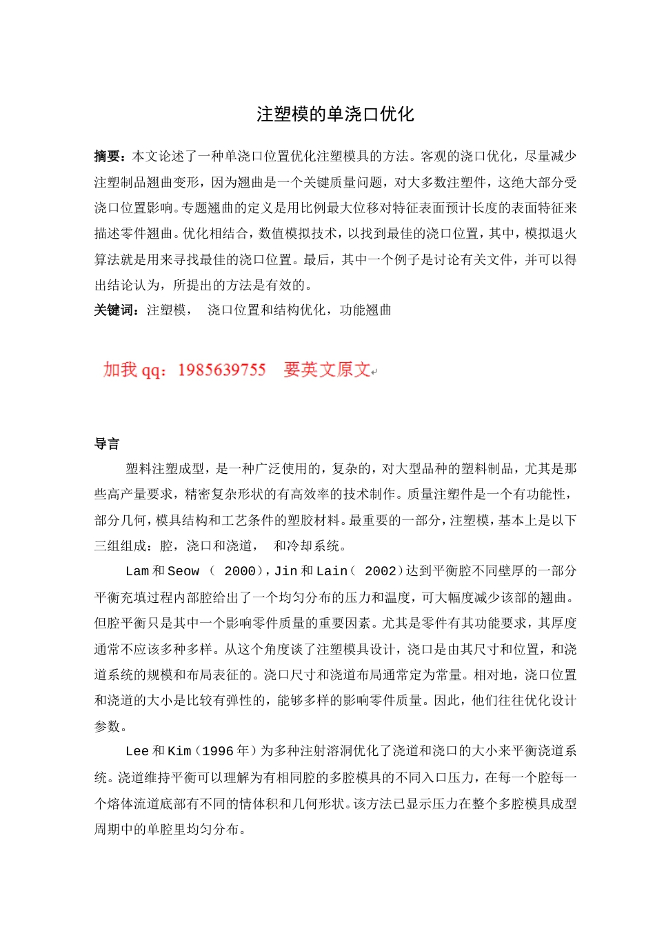 旧稿自动化 注塑模的单浇口优化（有出处）698--中英文翻译-约5587字符.doc_第1页