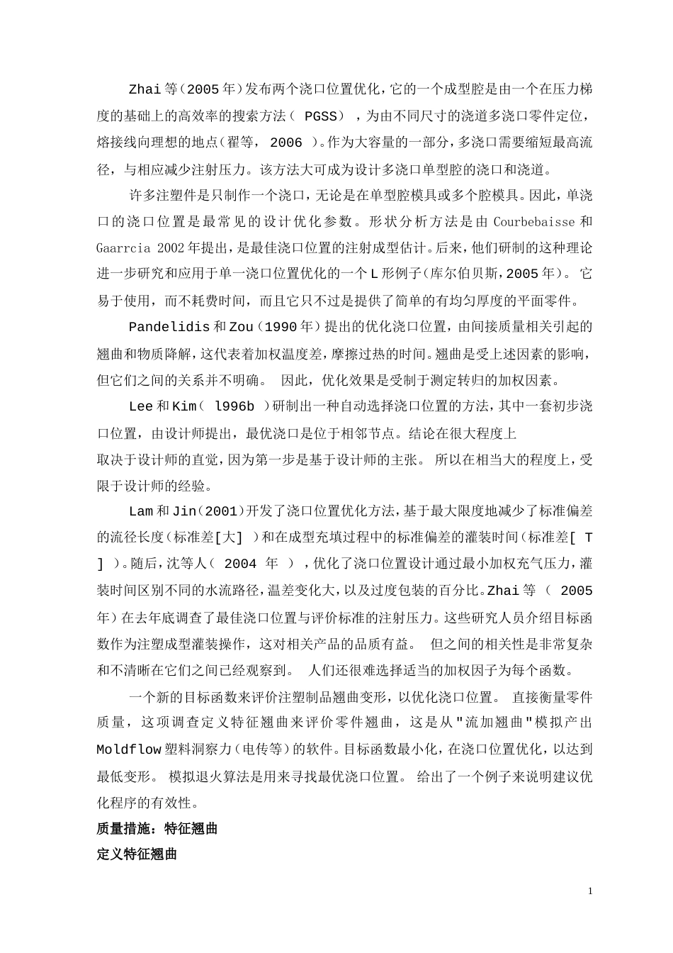 旧稿自动化 注塑模的单浇口优化（有出处）698--中英文翻译-约5587字符.doc_第2页