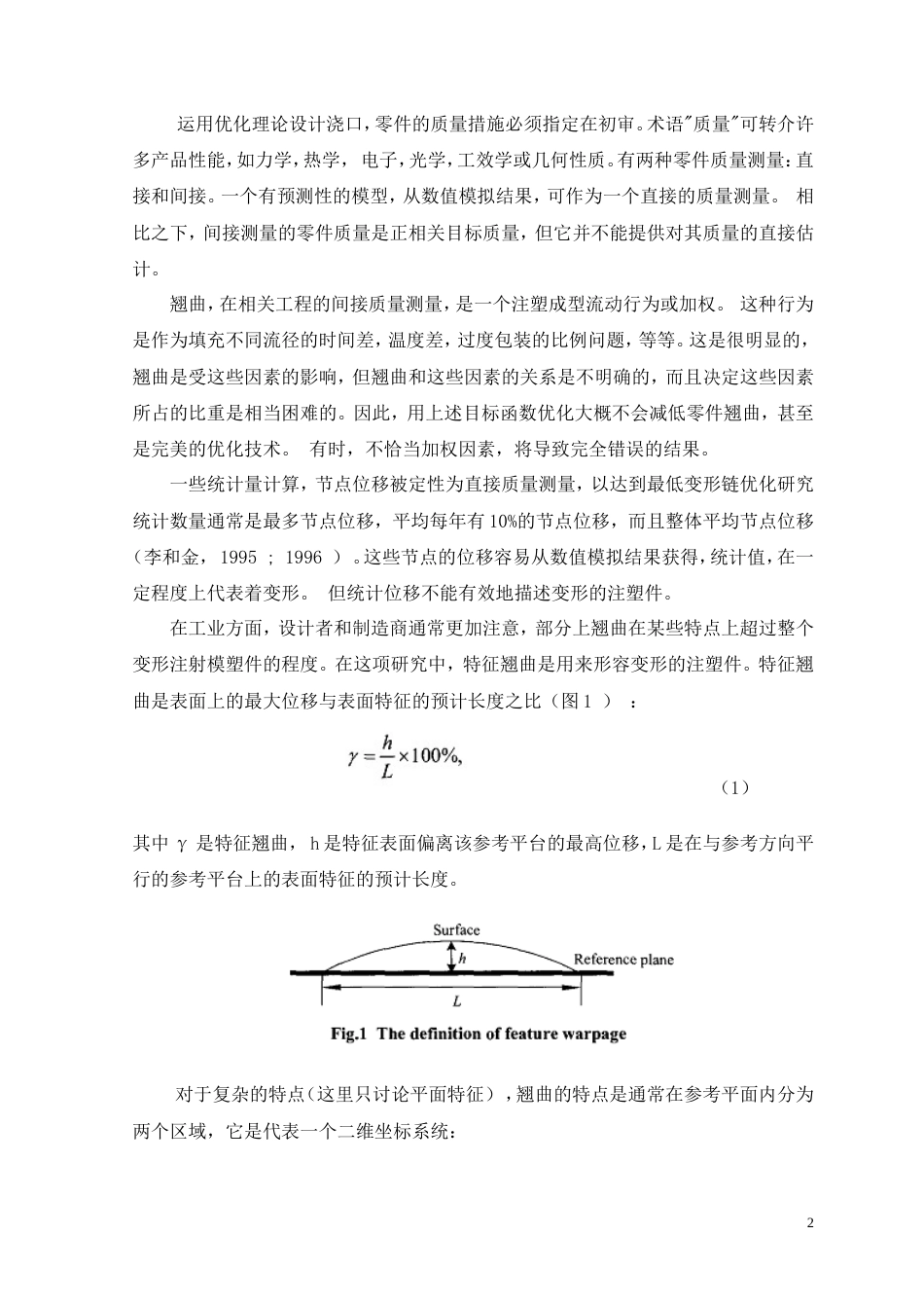 旧稿自动化 注塑模的单浇口优化（有出处）698--中英文翻译-约5587字符.doc_第3页