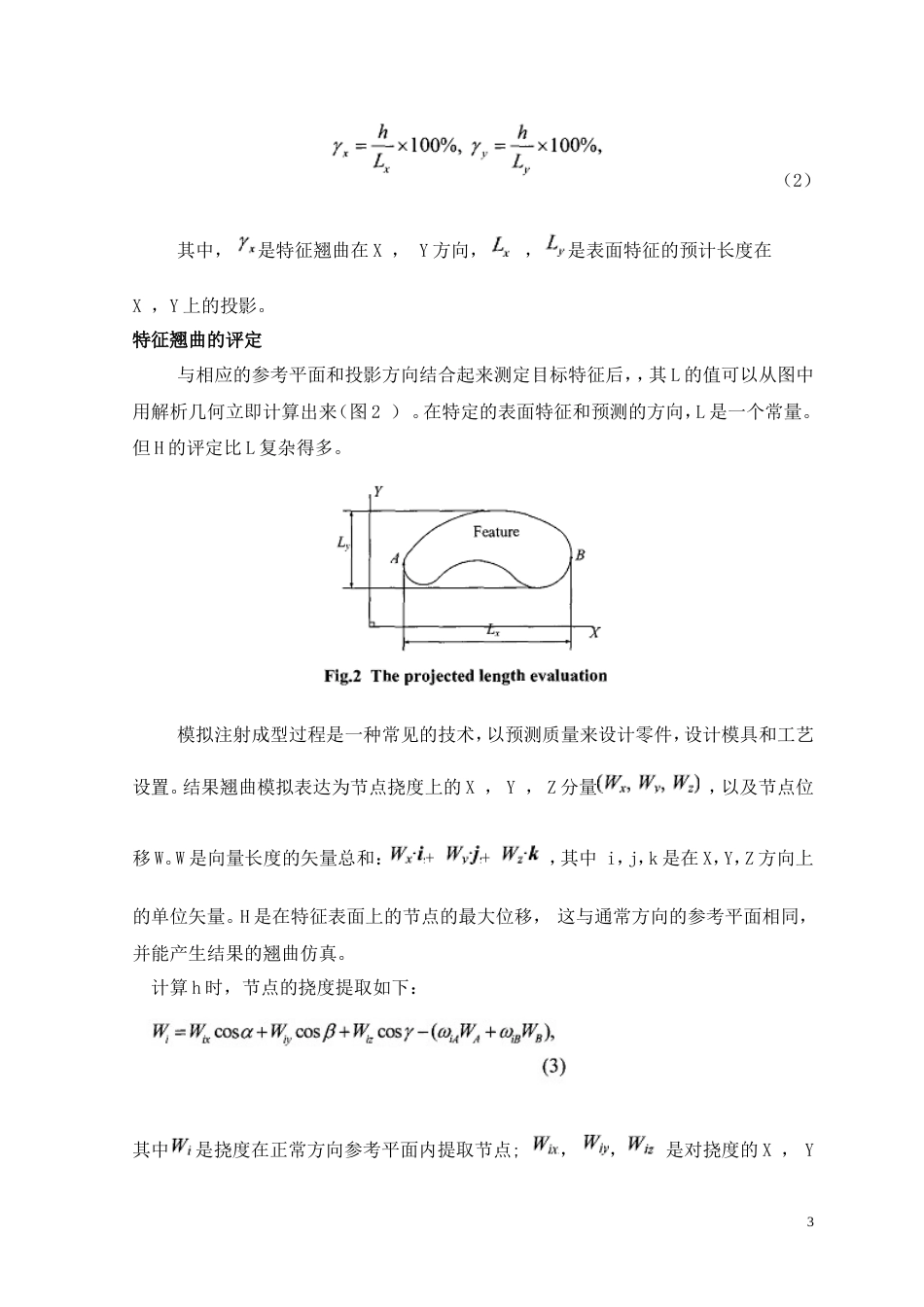 旧稿自动化 注塑模的单浇口优化（有出处）698--中英文翻译-约5587字符.doc_第4页