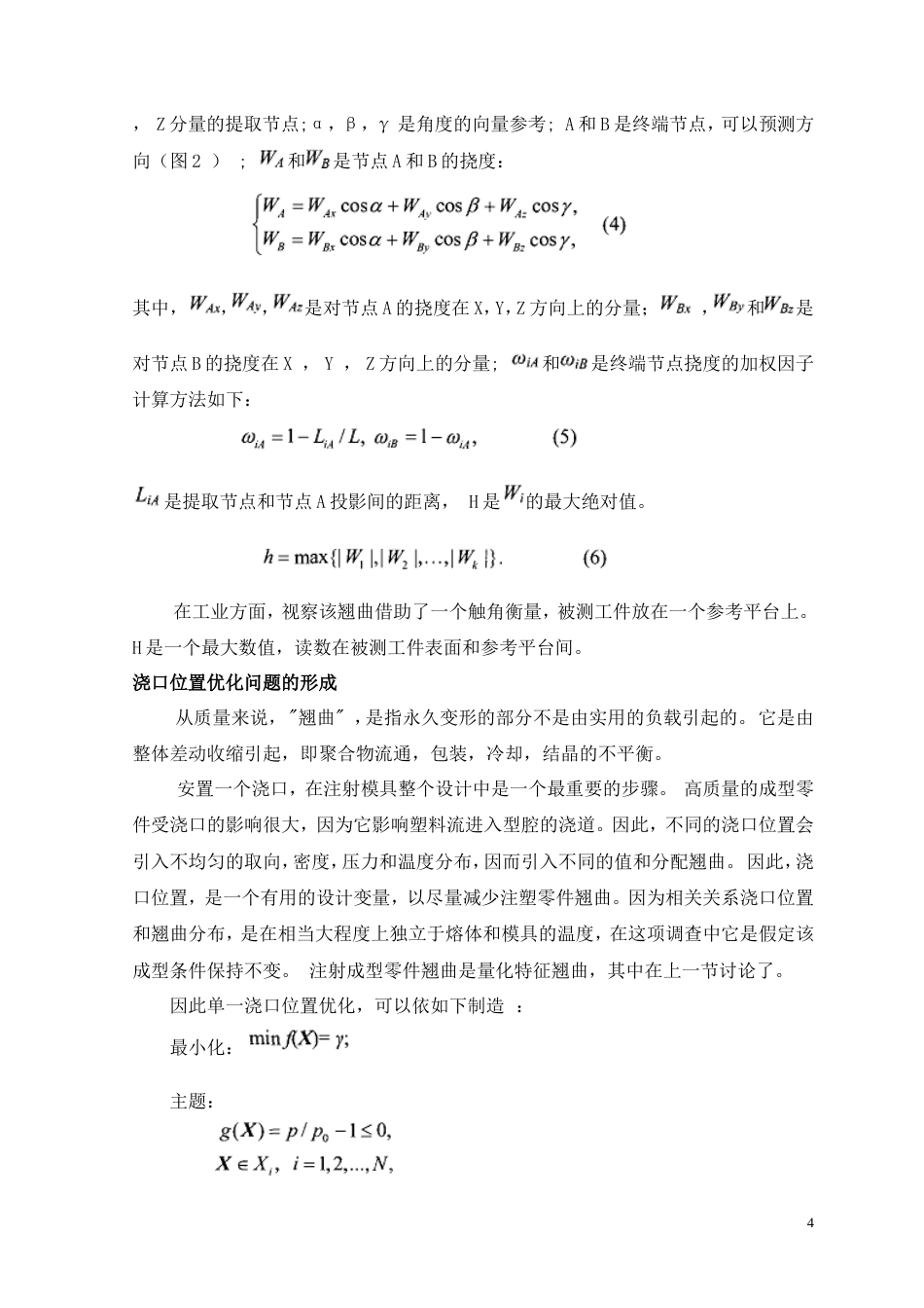 旧稿自动化 注塑模的单浇口优化（有出处）698--中英文翻译-约5587字符.doc_第5页