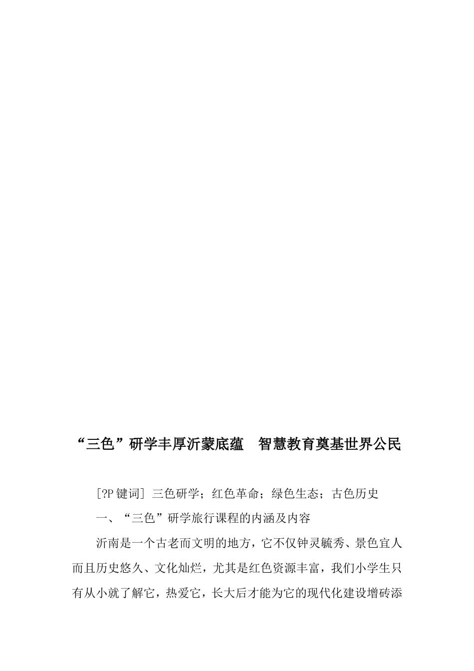 研学范文 “三色”研学丰厚沂蒙底蕴--智慧教育奠基世界公民-2019年精选文档-约5496字符.doc_第1页