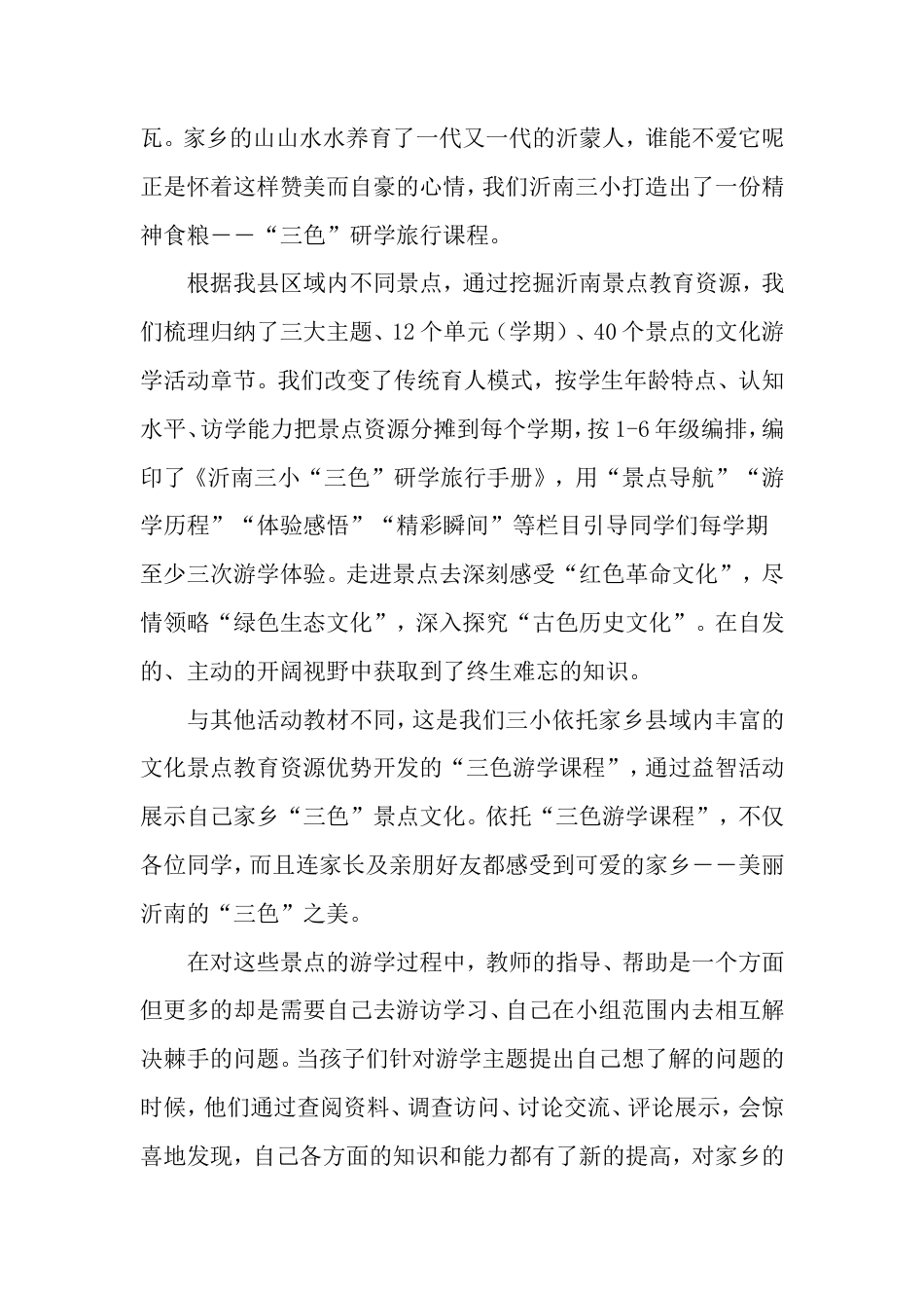 研学范文 “三色”研学丰厚沂蒙底蕴--智慧教育奠基世界公民-2019年精选文档-约5496字符.doc_第2页