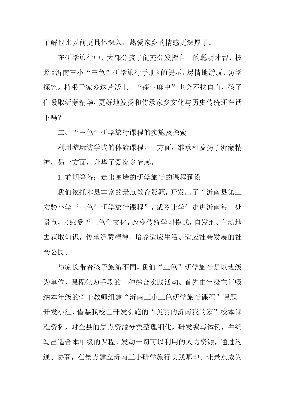 研学范文 “三色”研学丰厚沂蒙底蕴--智慧教育奠基世界公民-2019年精选文档-约5496字符.doc_第3页