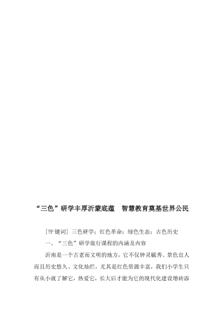 研学范文 “三色”研学丰厚沂蒙底蕴--智慧教育奠基世界公民-2019年精选文档-约5496字符.doc