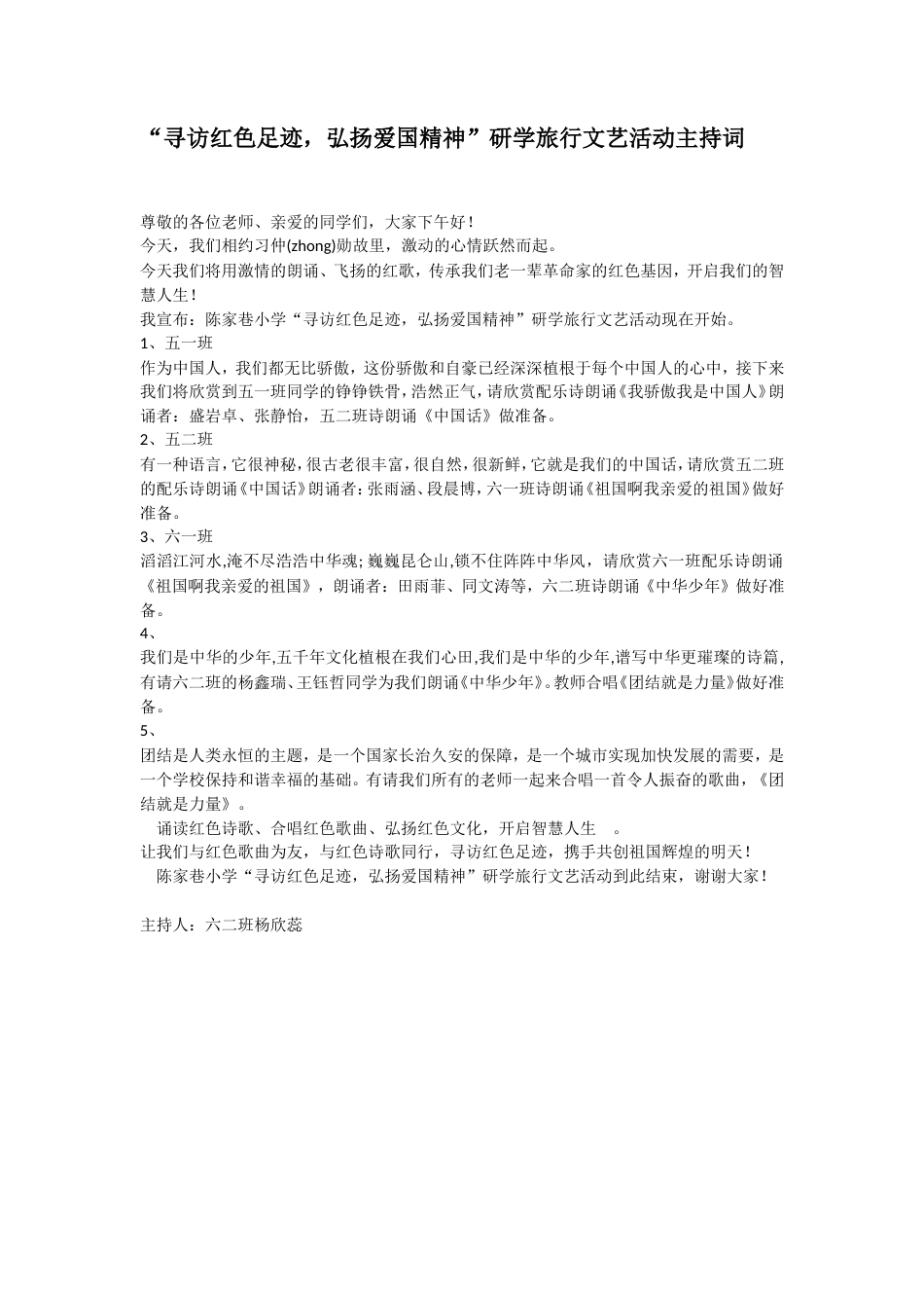 研学范文 “寻访红色足迹-弘扬爱国精神”研学旅行文艺活动主持词.doc_第1页