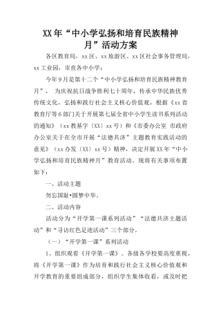 研学范文 XX年“中小学弘扬和培育民族精神月”活动方案-约3876字符.docx