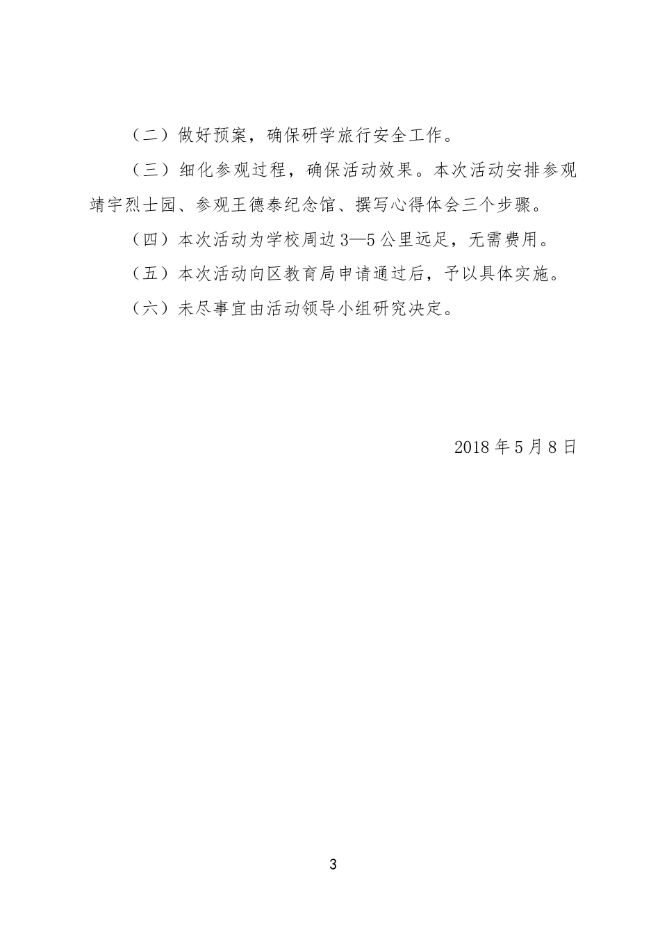研学范文 白山市第十四中学研学旅行活动方案.docx_第3页