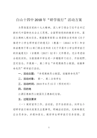 研学范文 白山市第十四中学研学旅行活动方案.docx