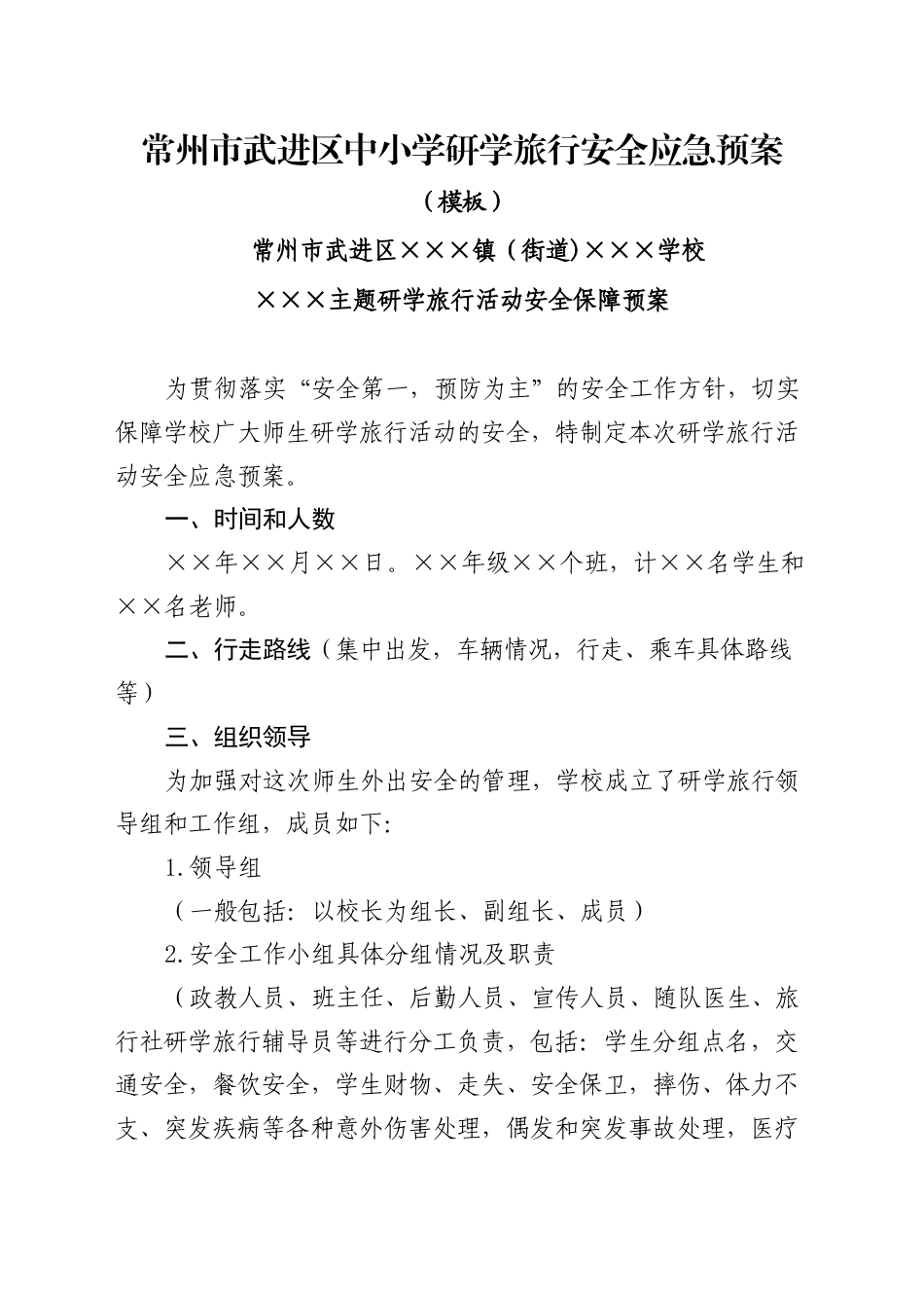 研学范文 常州市武进区中小学生暑期境内研学旅行活动审批表.doc_第2页