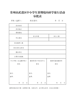 研学范文 常州市武进区中小学生暑期境内研学旅行活动审批表.doc