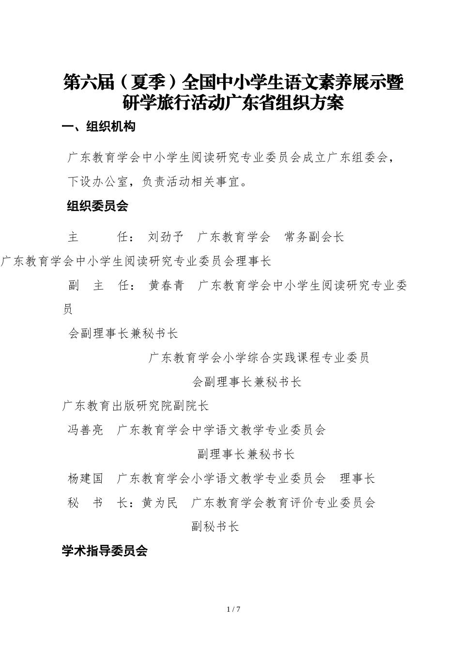 研学范文 第六届(夏季)全国中小学生语文素养展示暨研学旅行活动广.doc_第1页