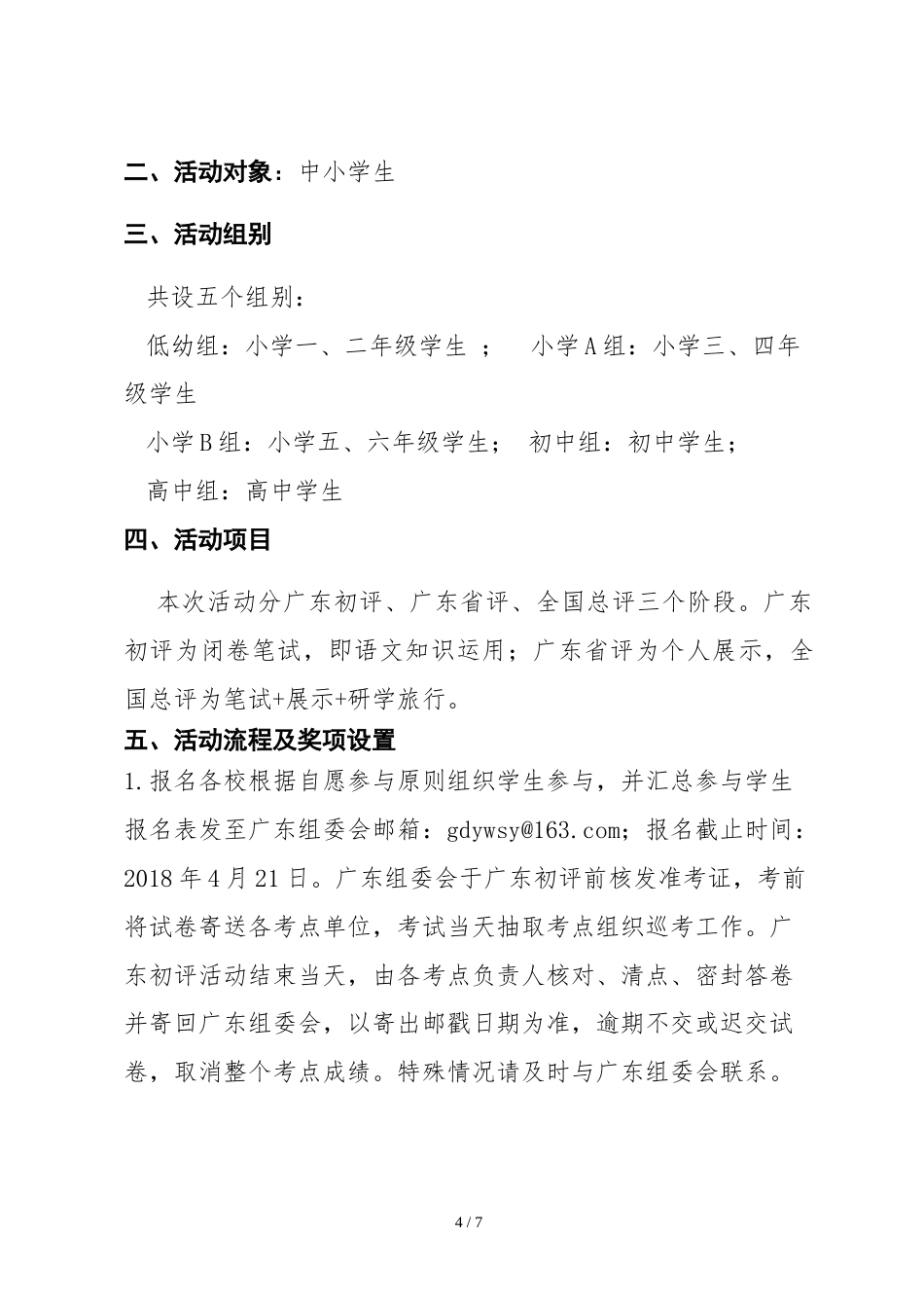 研学范文 第六届(夏季)全国中小学生语文素养展示暨研学旅行活动广.doc_第4页