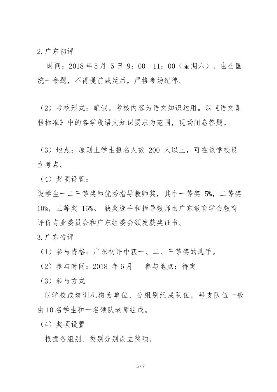 研学范文 第六届(夏季)全国中小学生语文素养展示暨研学旅行活动广.doc_第5页