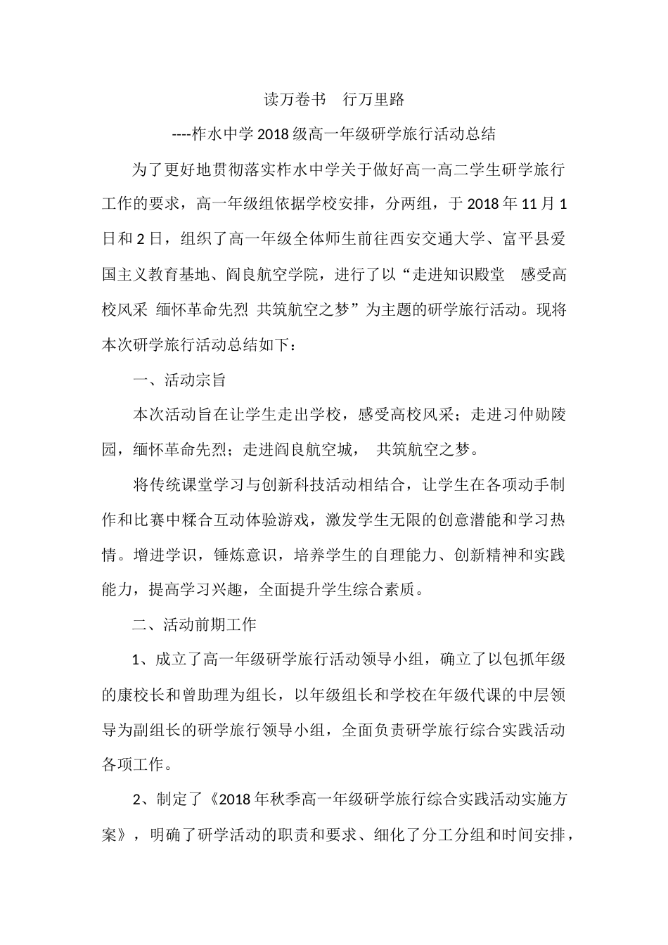 研学范文 读万卷书行万里路级高一年级研学旅行活动总结.docx_第1页