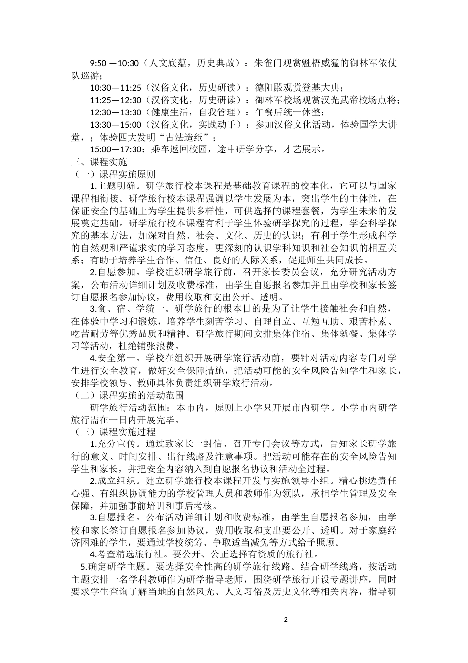 研学范文 古驿镇黄渠河第二小学研学旅行课程计划(枣阳汉城).docx_第2页