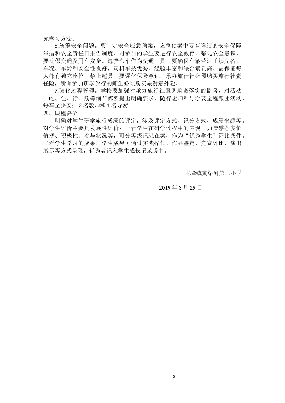 研学范文 古驿镇黄渠河第二小学研学旅行课程计划(枣阳汉城).docx_第3页