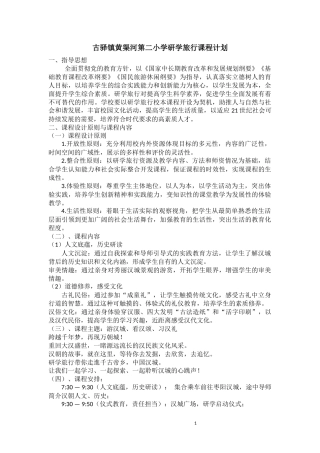 研学范文 古驿镇黄渠河第二小学研学旅行课程计划(枣阳汉城).docx