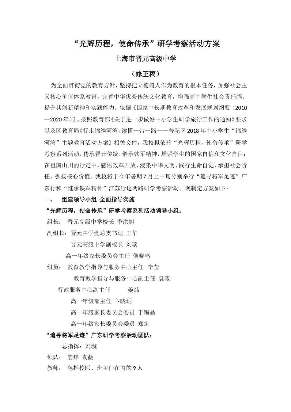 研学范文 光辉历程使命传承研学活动方案---上海市晋元高级中学-约3285字符.doc_第1页