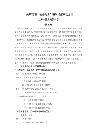 研学范文 光辉历程使命传承研学活动方案---上海市晋元高级中学-约3285字符.doc