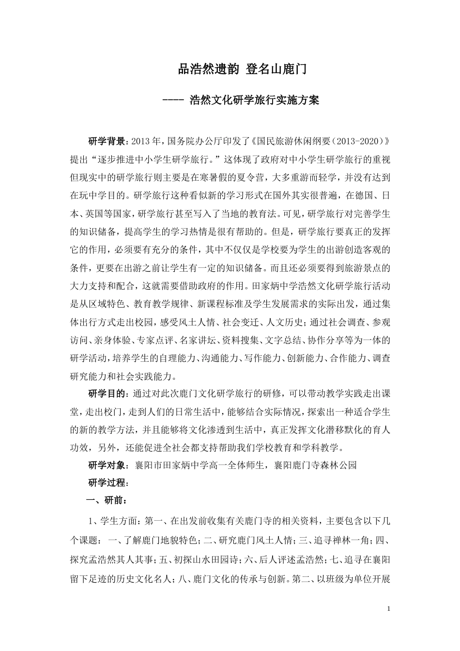 研学范文 浩然文化研学旅行实施方案.doc_第1页