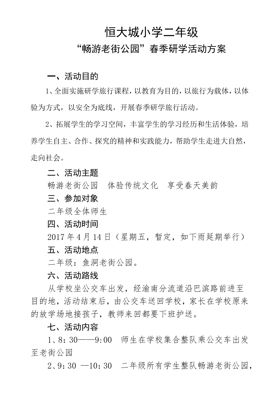 研学范文 恒大城小学二年级春季研学旅行方案.doc_第1页