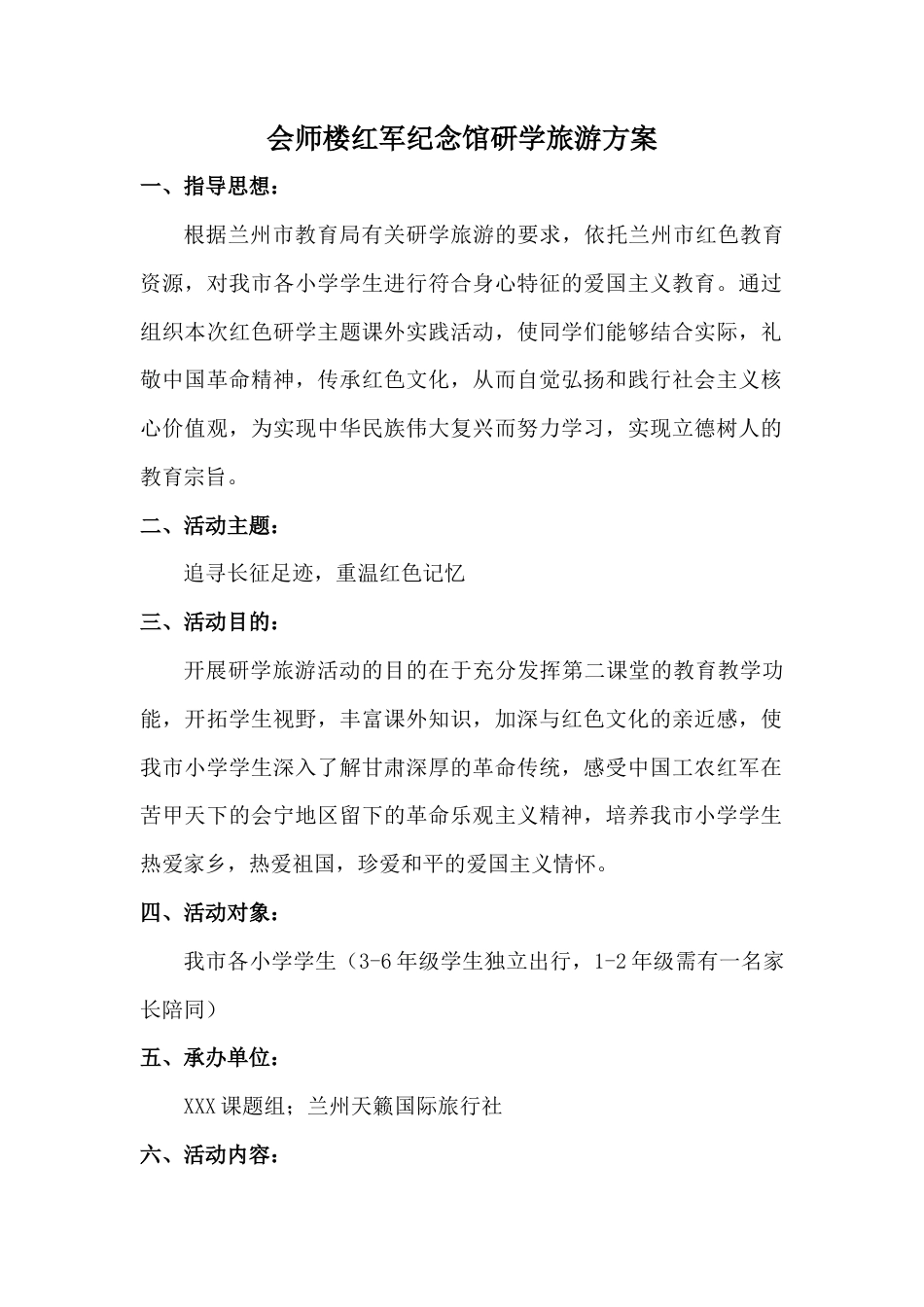 研学范文 会宁研学旅游方案-约1205字符.docx_第1页