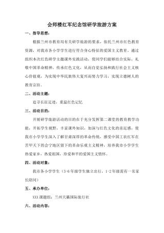 研学范文 会宁研学旅游方案-约1205字符.docx