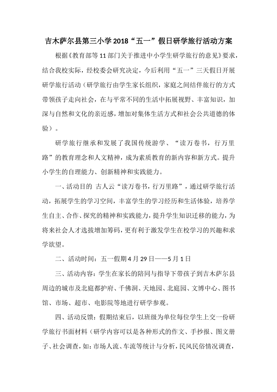 研学范文 吉木萨尔县第三小学研学旅行活动方案-(2).doc_第1页