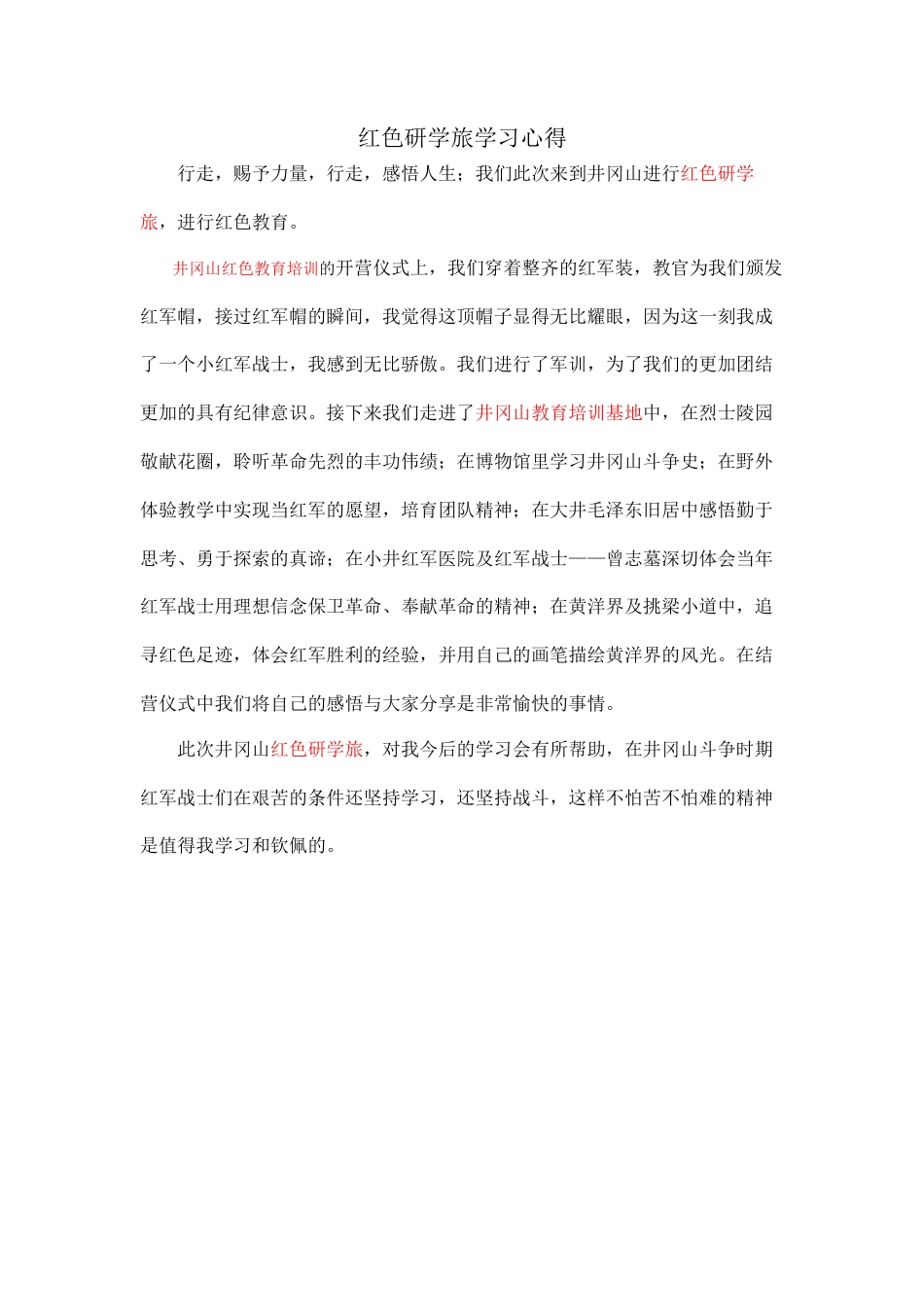 研学范文 井冈山红色研学旅学习心得.docx_第1页