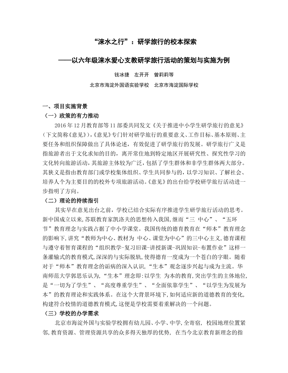 研学范文 涞水之行研学旅行的校本探索.doc_第1页