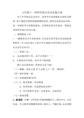 研学范文 七年级十一班研学旅行活动实施方案-约1359字符.doc