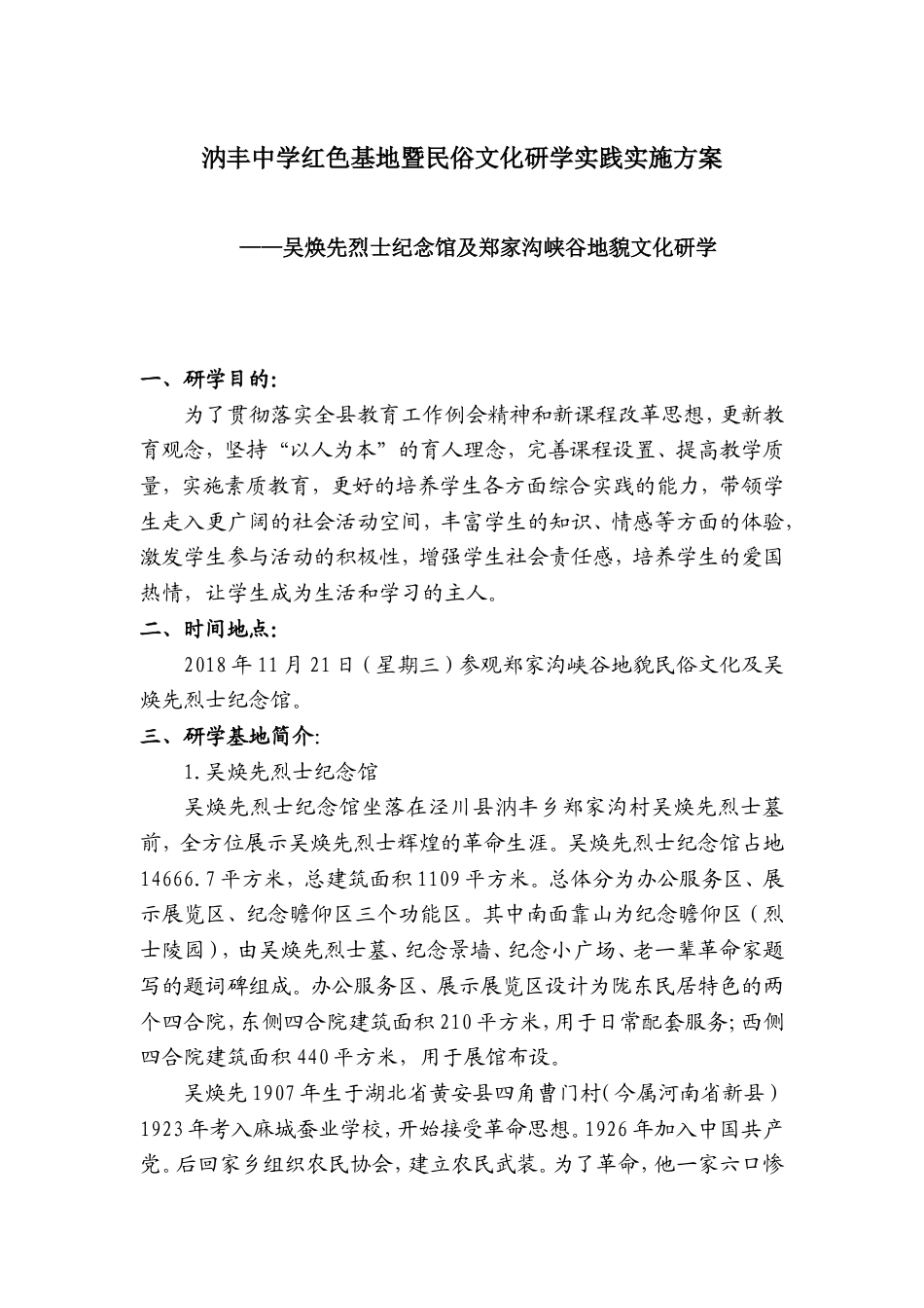 研学范文 汭丰中学研学旅行实施方案.doc_第1页