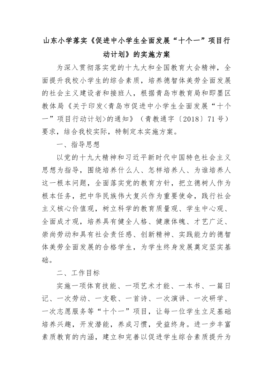 研学范文 山东小学十个一方案.docx_第1页