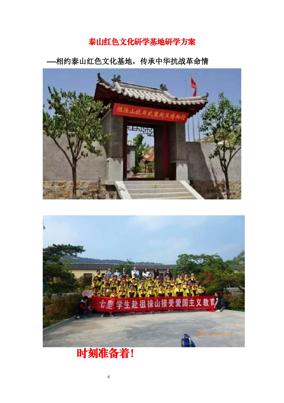 研学范文 泰山红色研学旅行课程方案1天.docx_第1页